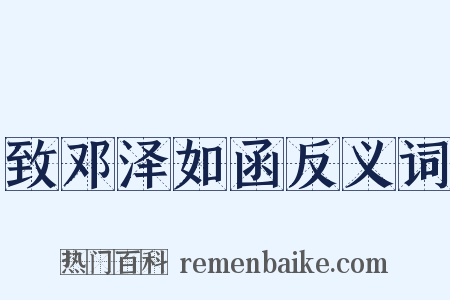 致邓泽如函反义词是什么意思的图片